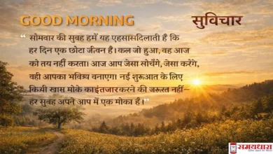 Monday Thoughts in Hindi: आज आप जैसा सोचेंगे, जैसा करेंगे, वही आपका भविष्य बनाएगा – नई शुरूआत पर Good Morning सुविचार