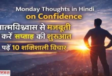 Monday Thoughts in Hindi on Confidence के लिए मोटिवेशनल इमेज, जिसमें सूर्योदय के सामने खड़ा व्यक्ति आत्मविश्वास और नई शुरुआत का संदेश दे रहा है।