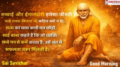 thursday-thoughts-sai-suvichar-hindi-साईं बाबा की इमेज के साथ सुविचार – “सच्चाई और ईमानदारी हमेशा जीतती है… सच्चे मन से कर्म करने वाला अंत में सफलता पाता है”