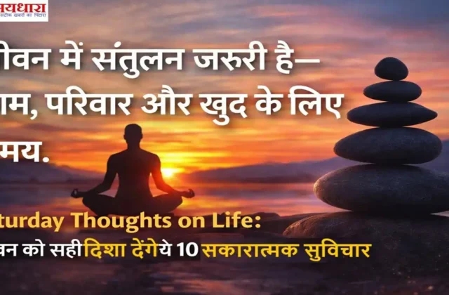 Saturday Thoughts on Life मोटिवेशनल इमेज जिसमें सूर्यास्त, मेडिटेशन करता व्यक्ति और “जीवन में संतुलन जरूरी है—काम, परिवार और खुद के लिए समय” हिंदी कोट लिखा है