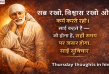 Thursday thoughts in hindi – साईं बाबा के सुविचार: सब्र, विश्वास और कर्म का संदेश