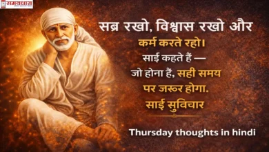 Thursday thoughts in hindi – साईं बाबा के सुविचार: सब्र, विश्वास और कर्म का संदेश