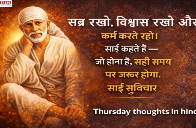 Thursday thoughts in hindi – साईं बाबा के सुविचार: सब्र, विश्वास और कर्म का संदेश
