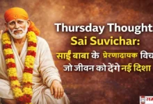 साईं बाबा की तस्वीर के साथ Thursday Thoughts Sai Suvichar टेक्स्ट और प्रेरणादायक हिंदी संदेश वाली इमेज