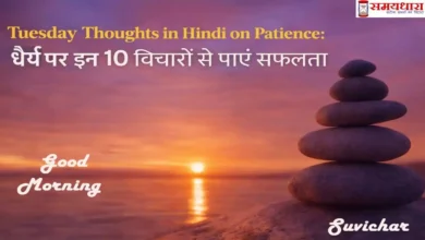 Tuesday Thoughts in hindi on Patience शीर्षक के साथ धैर्य पर प्रेरणादायक टेक्स्ट और सूर्यास्त की पृष्ठभूमि वाली इमेज
