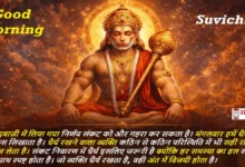 Tuesday Thoughts in Hindi on Sankat Nivaran – धैर्य का संदेश देते भगवान हनुमान