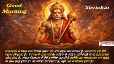 Tuesday Thoughts in Hindi on Sankat Nivaran – धैर्य का संदेश देते भगवान हनुमान