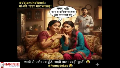 Valentine Week Jokes in Hindi वैलेंटाइन वीक पर पति-पत्नी के मजेदार जोक्स वाली इमेज, जिसमें मां अपनी बेटी को मजाकिया सलाह दे रही है।