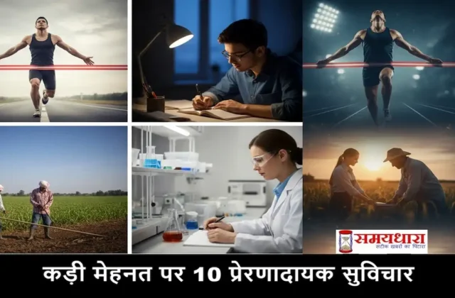 बुधवार के प्रेरक विचार (Wednesday Thoughts in Hindi) - कड़ी मेहनत और सफलता को दर्शाती चार अलग-अलग तस्वीरें जिसमें एथलीट, छात्र, किसान और वैज्ञानिक दिखाए गए हैं।