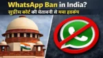 WhatsApp Ban in India Supreme Court Warning – सुप्रीम कोर्ट की चेतावनी पर WhatsApp पर बैन की चर्चा