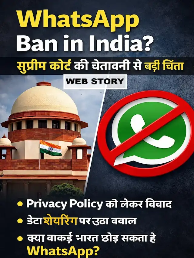 WhatsApp Ban in India? सुप्रीम कोर्ट की चेतावनी से बढ़ी चिंता