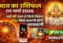 Aaj Ka Rashifal 05 March 2026 Image