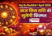 Aaj Ka Rashifal 1 April 2026