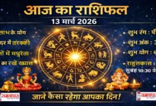Aaj Ka Rashifal 13 March 2026