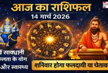 Aaj Ka Rashifal 14 March 2026