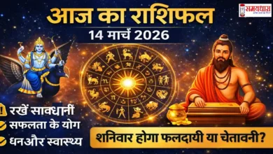 Aaj Ka Rashifal 14 March 2026