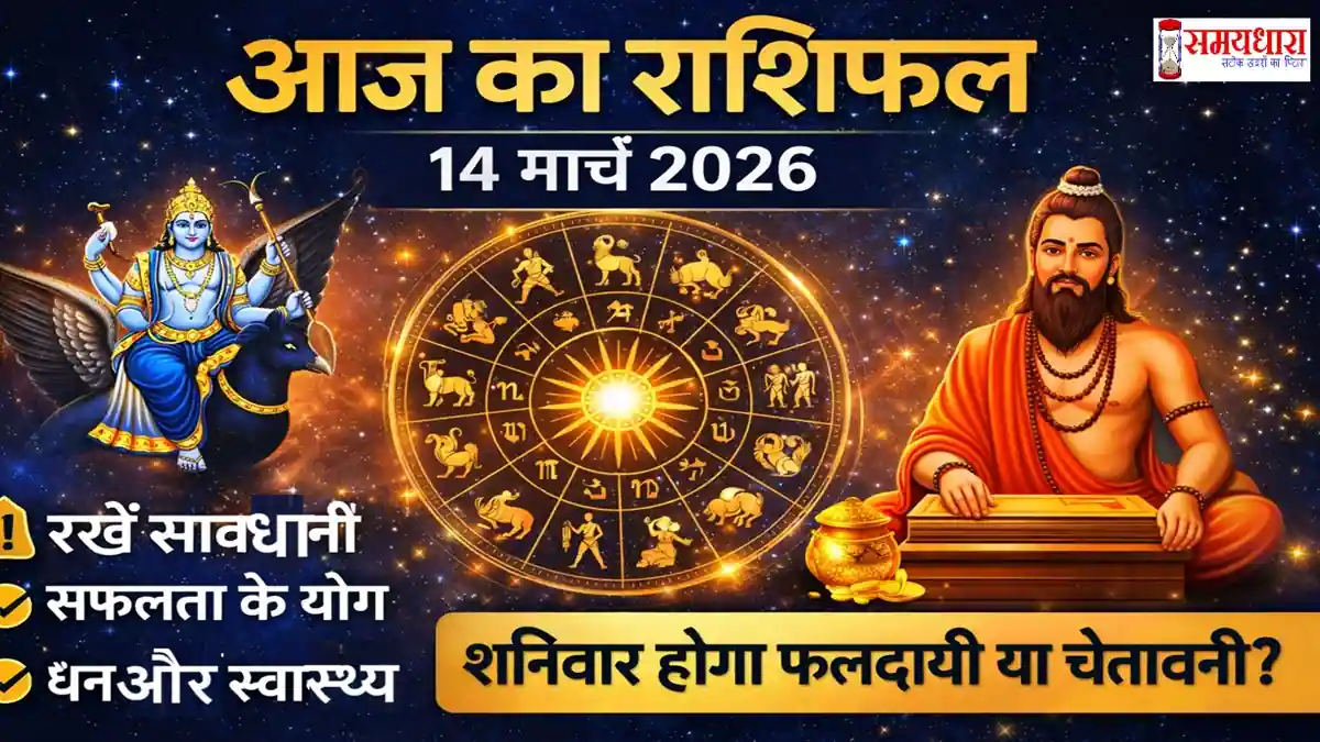 Aaj Ka Rashifal 14 March 2026