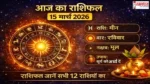 Aaj Ka Rashifal 15 March 2026