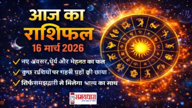Aaj Ka Rashifal 16 March 2026