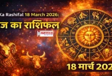 Aaj Ka Rashifal 18 March 2026 Image