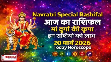 Aaj Ka Rashifal 20 March 2026
