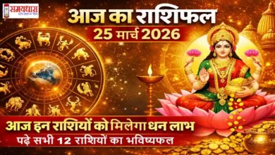 Aaj Ka Rashifal 25 March 2026 