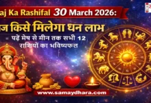 Aaj Ka Rashifal 30 March 2026