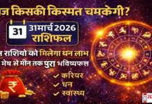 Aaj Ka Rashifal 31 March 2026 