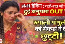 Anupama Rupali Ganguly Exit News Image