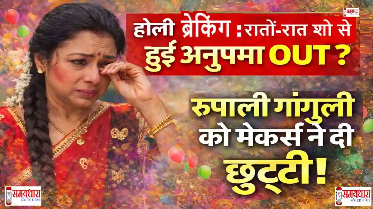 Anupama Rupali Ganguly Exit News Image