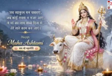Durga Ashtami 2026 Wishes, Quotes, Maha Ashtami Hindi Shayari, Navratri Messages