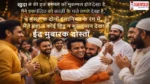 Eid Mubarak 2026 Hindi Shayari