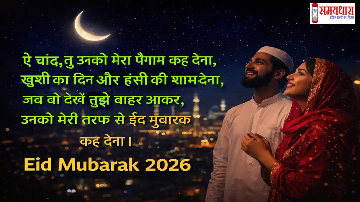 Eid Mubarak 2026 Hindi Shayari