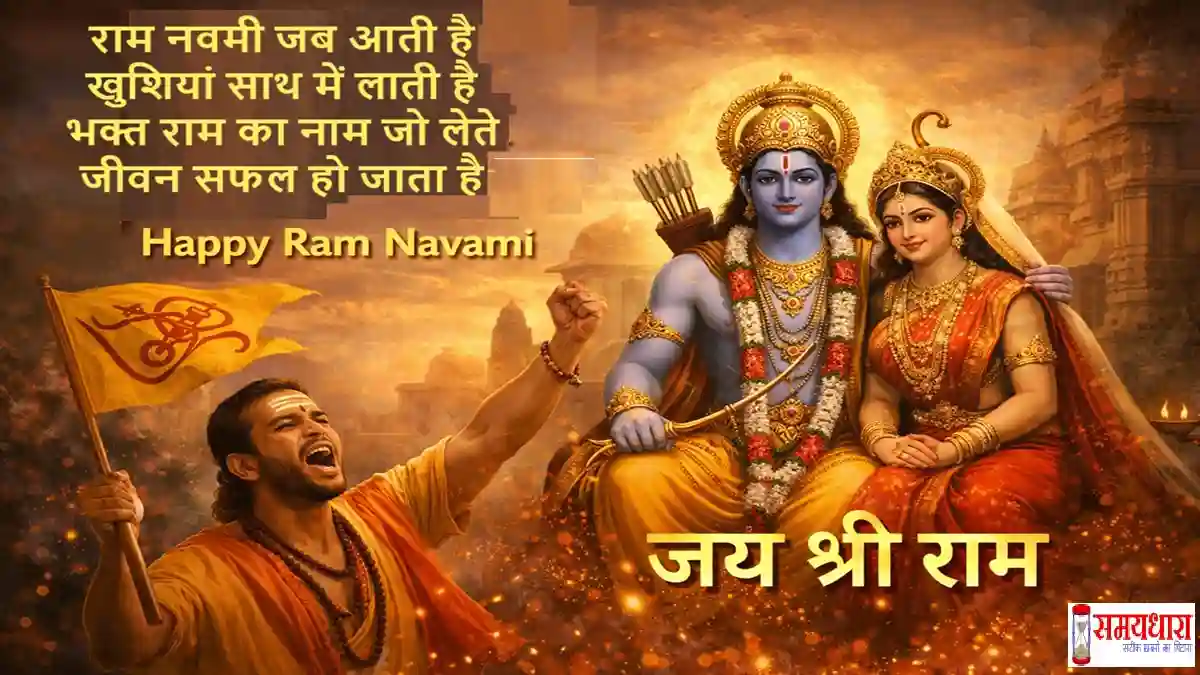 Happy Ram Navami 2026 wishes in Hindi, Ram Navami 2026 Hindi status quotes, Ram Navami Hindi shayari images 1