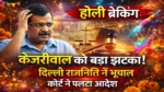 Holi Breaking News Kejriwal Liquor Case image