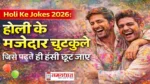 Holi Ke Jokes 2026