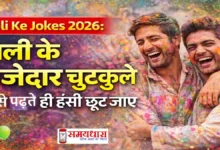 Holi Ke Jokes 2026