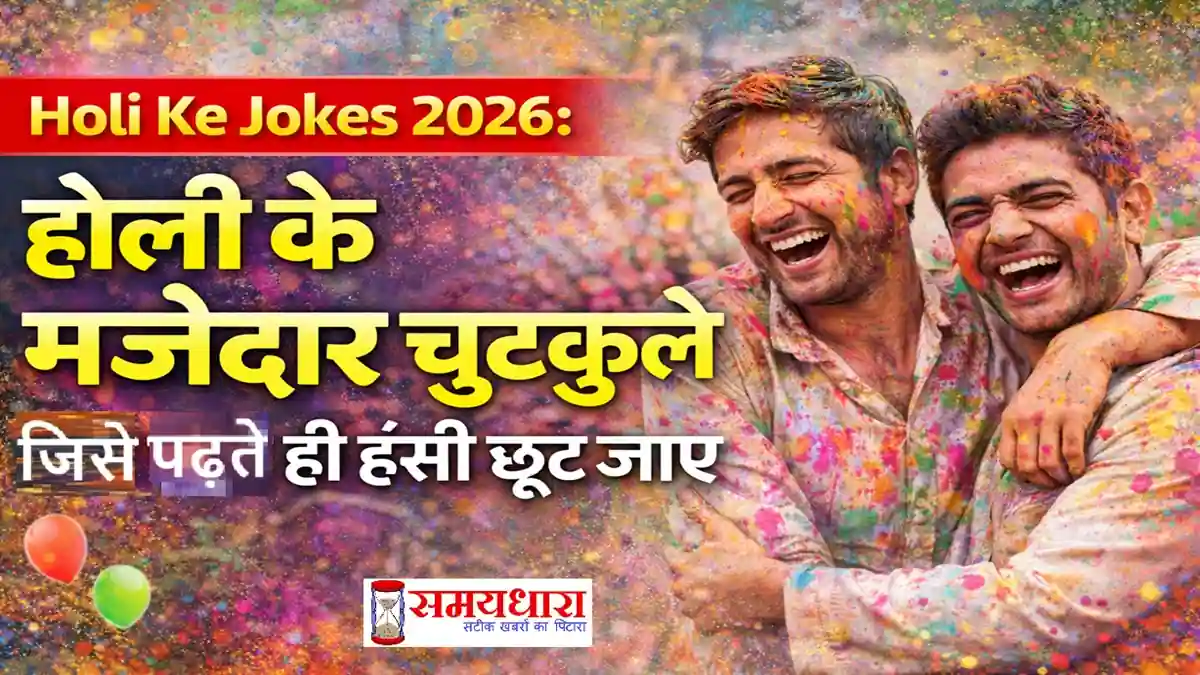 Holi Ke Jokes 2026