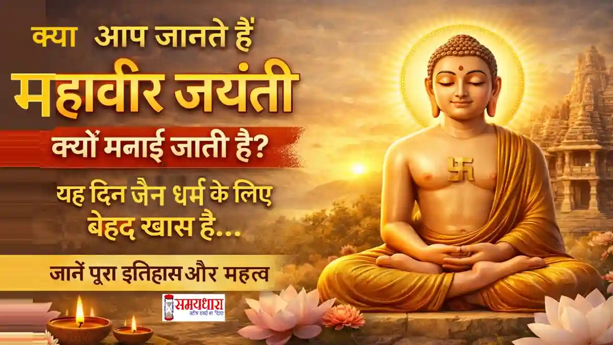 Mahavir Jayanti 2026 Significance Hindi