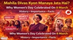 Mahila Divas Kyon Manaya Jata Hai | International Women’s Day 2026
