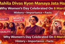 Mahila Divas Kyon Manaya Jata Hai | International Women’s Day 2026