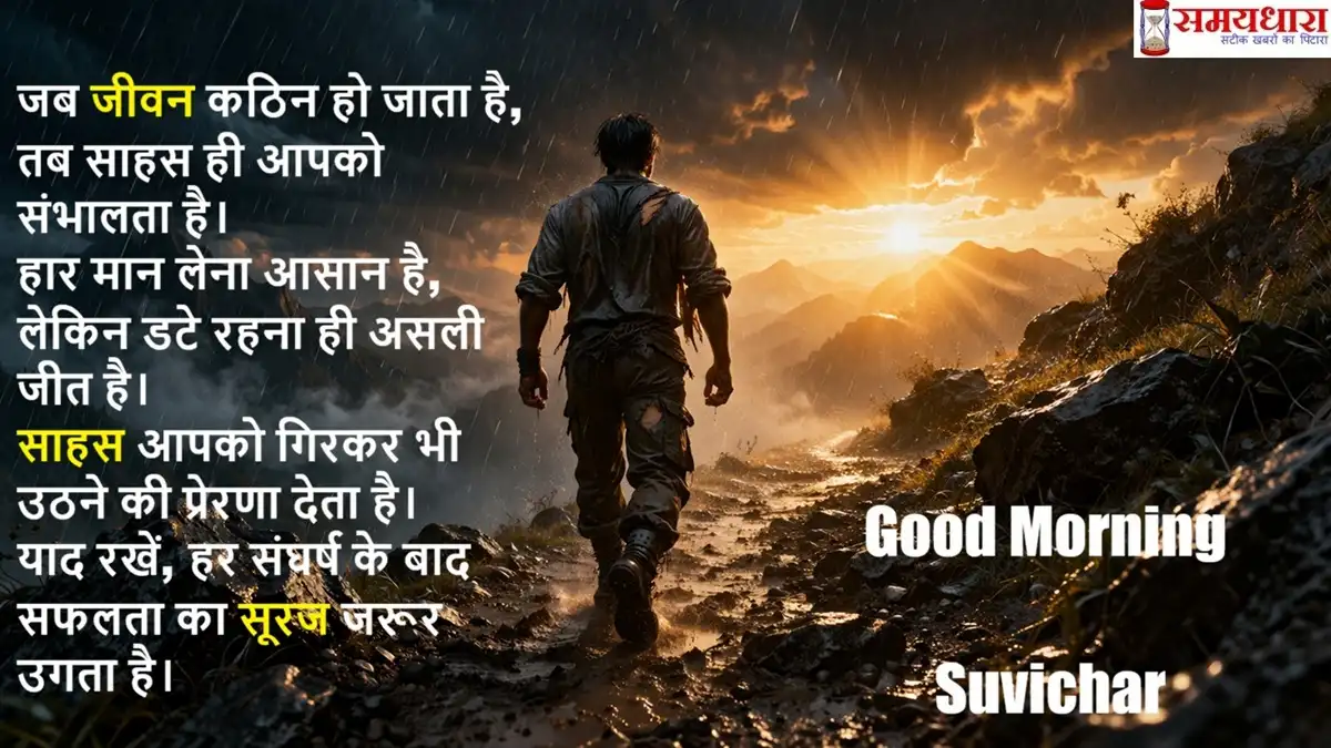 Tuesday Thoughts in Hindi on Sahas – एक व्यक्ति तूफान के बीच पहाड़ी रास्ते पर दृढ़ता के साथ आगे बढ़ता हुआ, दूर उगते सूरज के साथ साहस और उम्मीद का प्रतीक