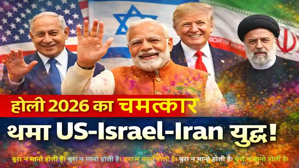 US Israel Iran Peace Deal┬а Modi Impact Holi 2026 Image