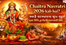 Chaitra Navratri 2026 kab hai ghatasthapana muhurat kalash sthapana puja vidhi durga ashtami ram navami date
