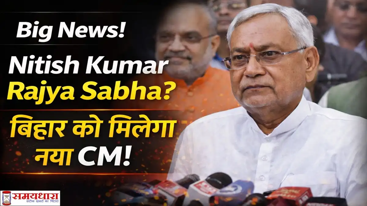Nitish Kumar Rajya Sabha nomination news graphic asking if Bihar will get a new Chief Minister