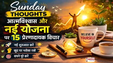 sunday thoughts atmavishwas-nayi-yojana-