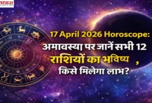 17 April 2026 Horoscope image with zodiac signs and Amavasya astrology prediction in Hindi