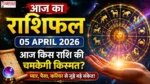 Aaj Ka Rashifal 05 April 2026