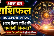 Aaj Ka Rashifal 05 April 2026