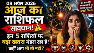 Aaj Ka Rashifal 08 April 2026